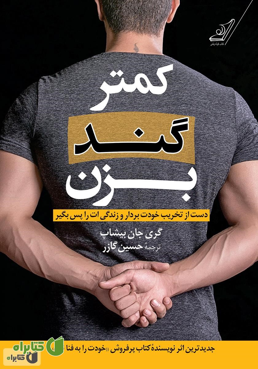 کتاب کمتر گند بزن