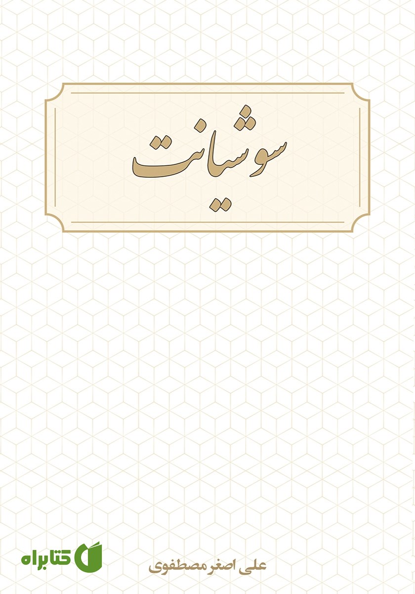 کتاب سوشیانت