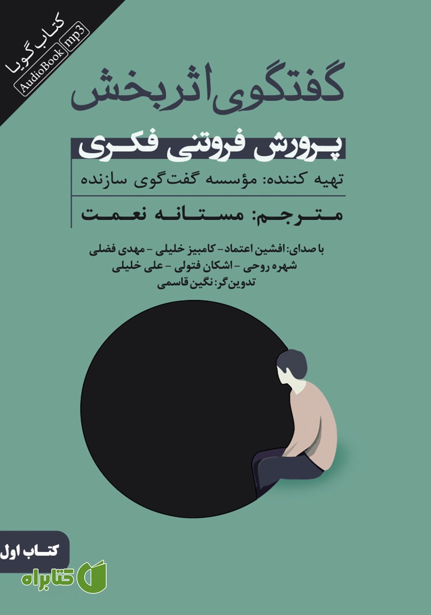 کتاب صوتی گفتگوی اثربخش - جلد اول: پرورش فروتنی فکری