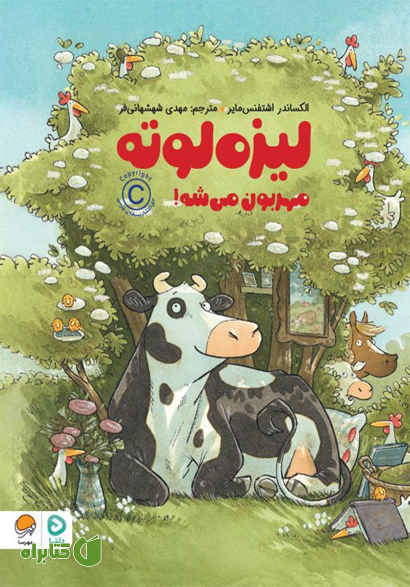 کتاب صوتی لیزه لوته مهربون می‌شه