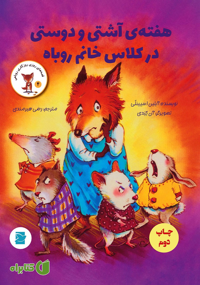 کتاب هفته‌ی آشتی و دوستی در کلاس خانم روباه