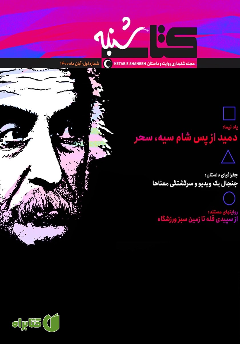 مجله صوتی کتاب شنبه - شماره یک