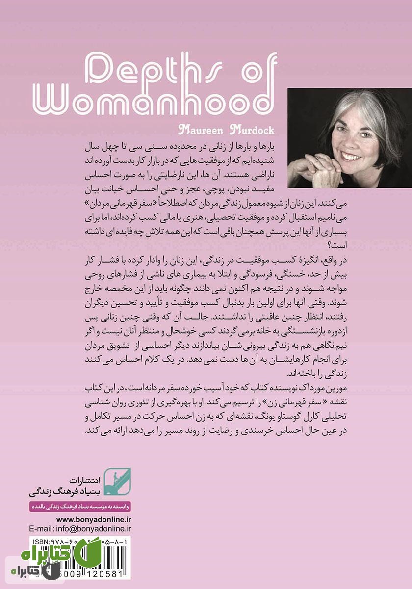 پشت جلد کتاب ژرفای زن بودن