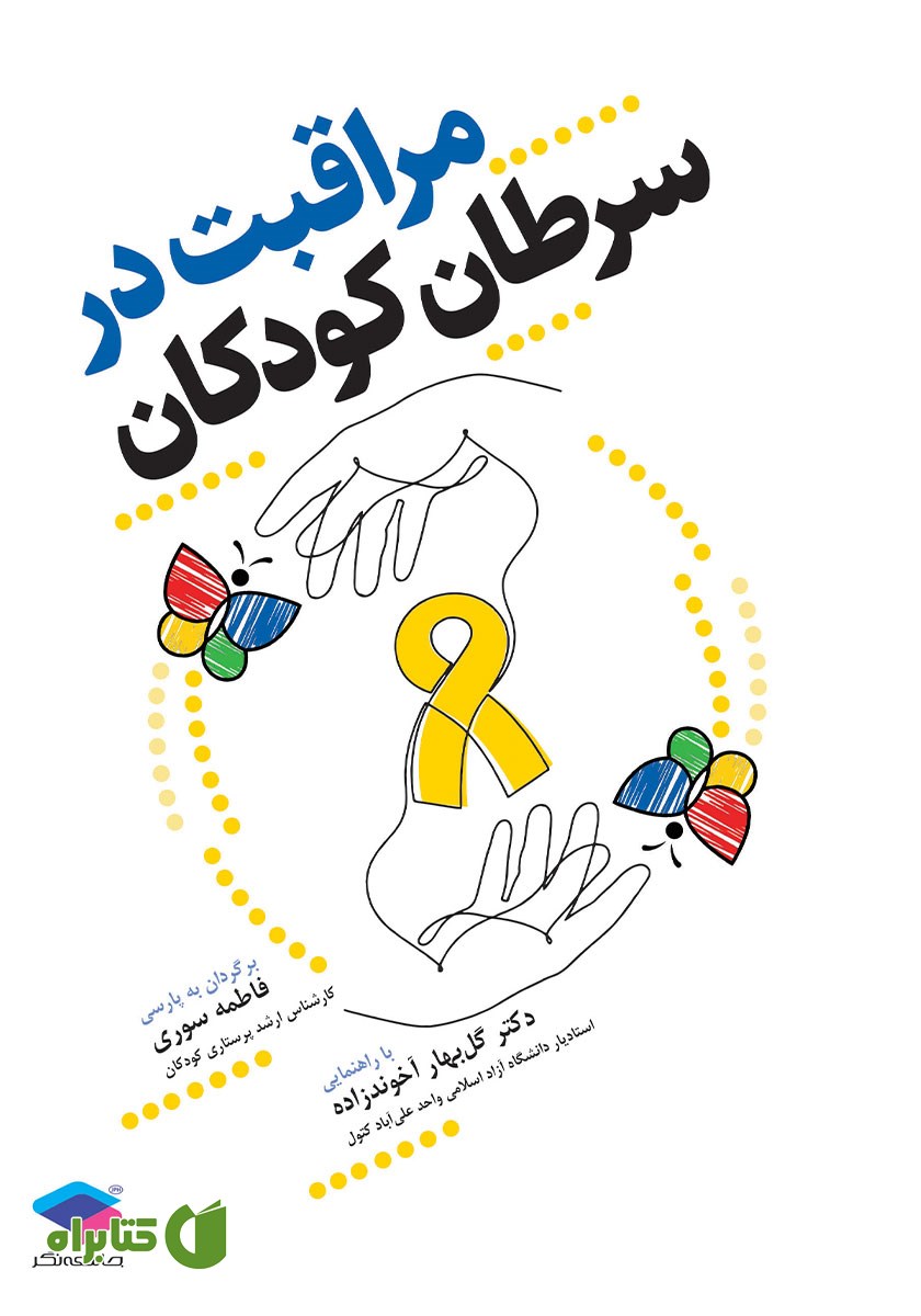 کتاب مراقبت در سرطان کودکان