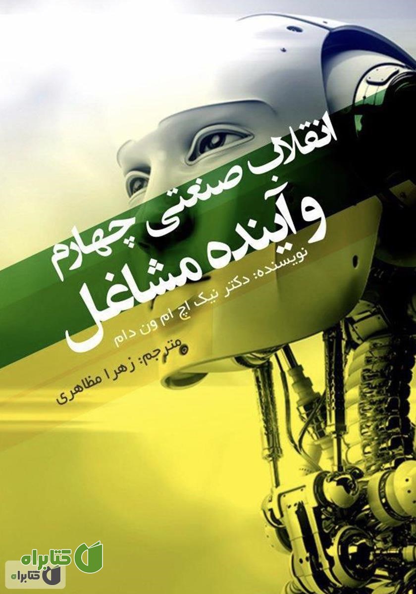 کتاب انقلاب صنعتی چهارم و آینده مشاغل