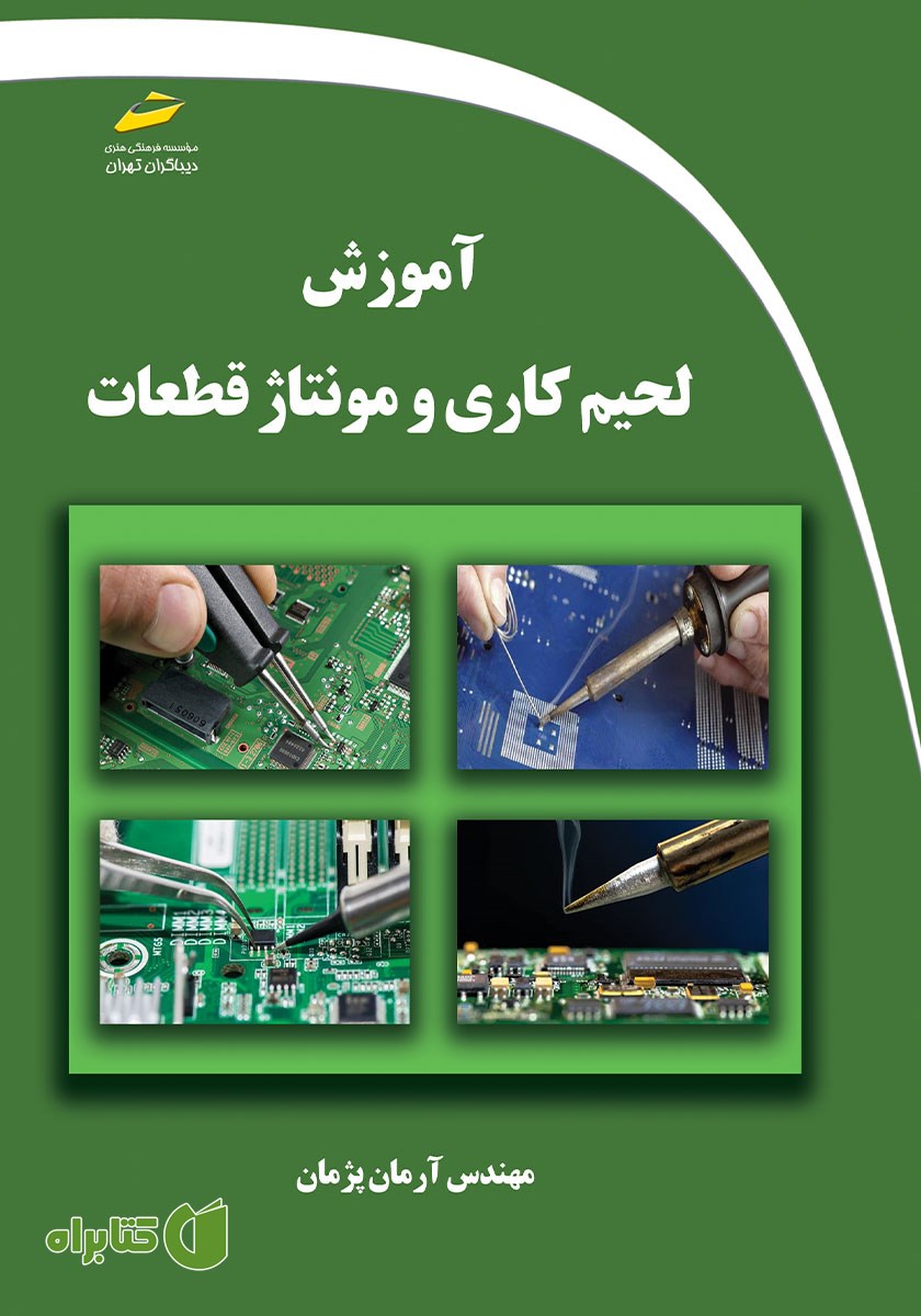 کتاب آموزش لحیم کاری و مونتاژ قطعات