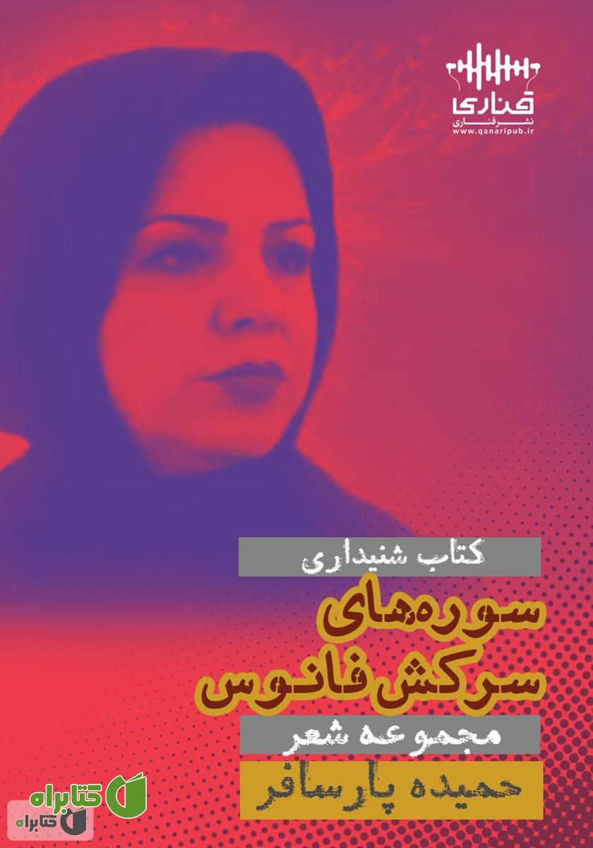 کتاب صوتی سوره‌های سرکش فانوس