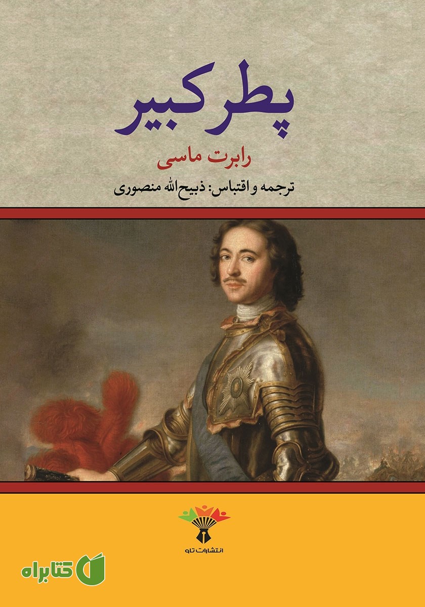 کتاب پطر کبیر