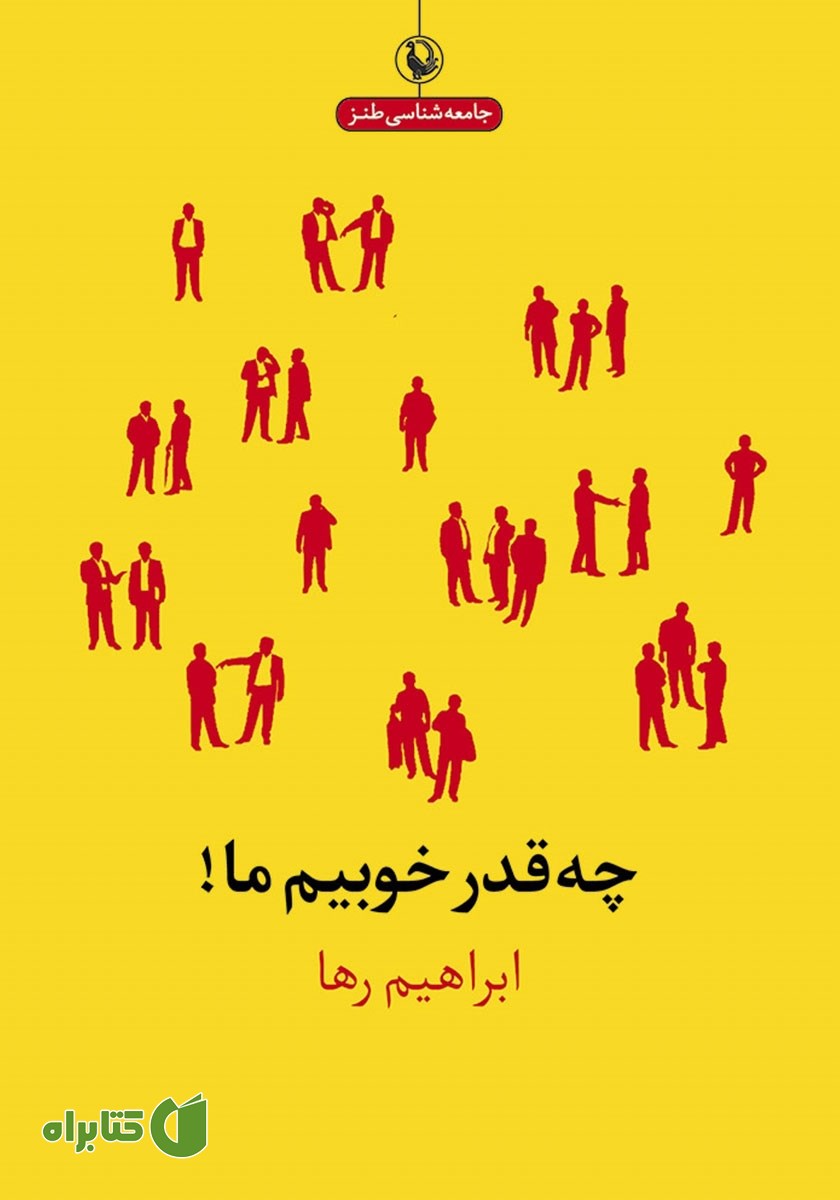 کتاب چه قدر خوبیم ما
