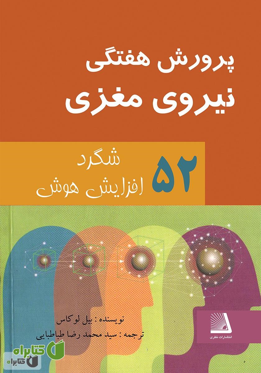 کتاب پرورش هفتگی نیروی مغزی: 52 شگرد افزایش هوش