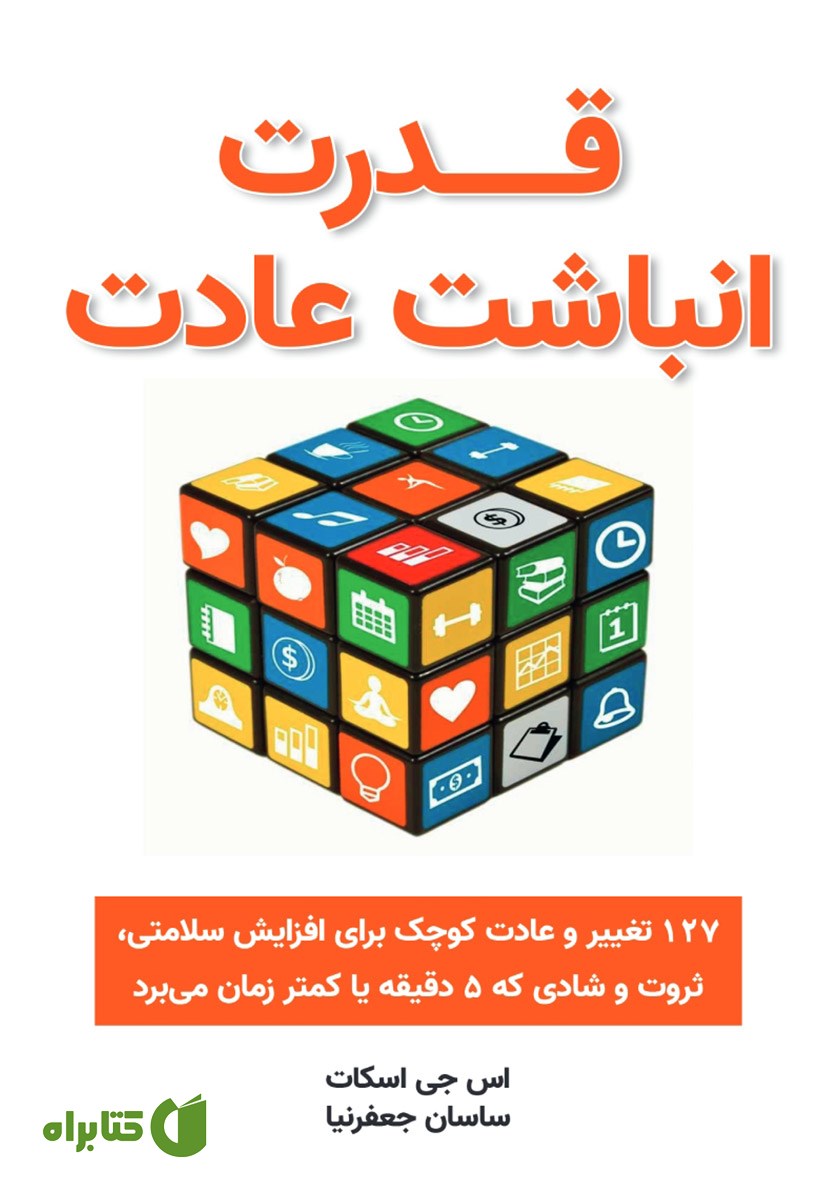 کتاب قدرت انباشت عادت