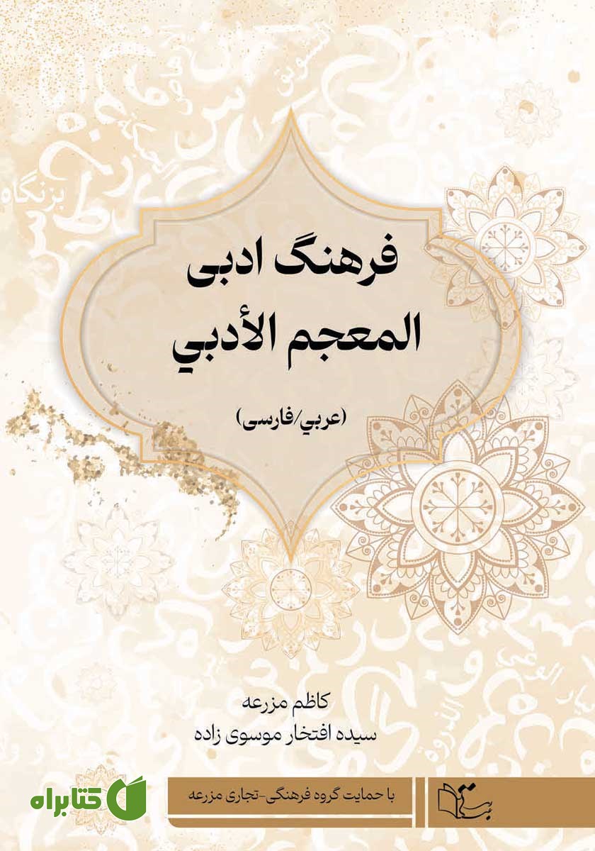 کتاب فرهنگ ادبی (عربی / فارسی)
