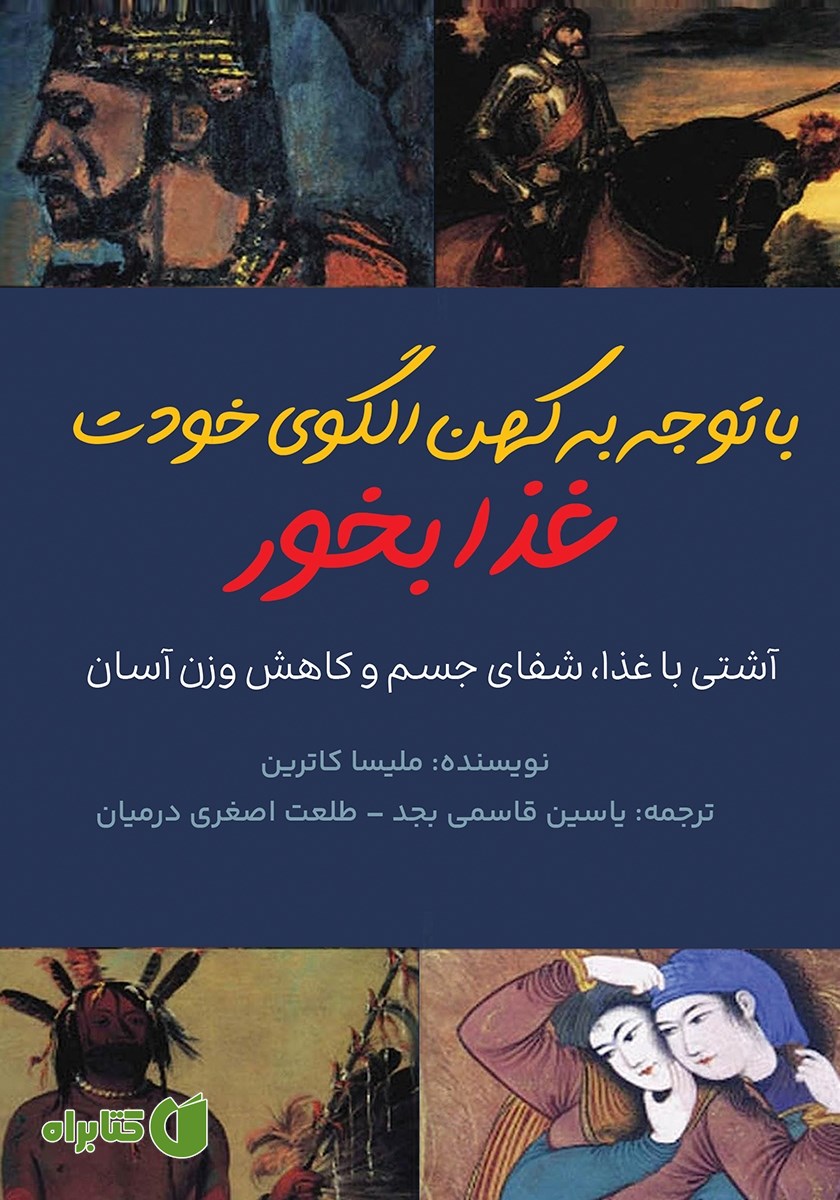 کتاب با توجه به کهن الگوی خودت غذا بخور