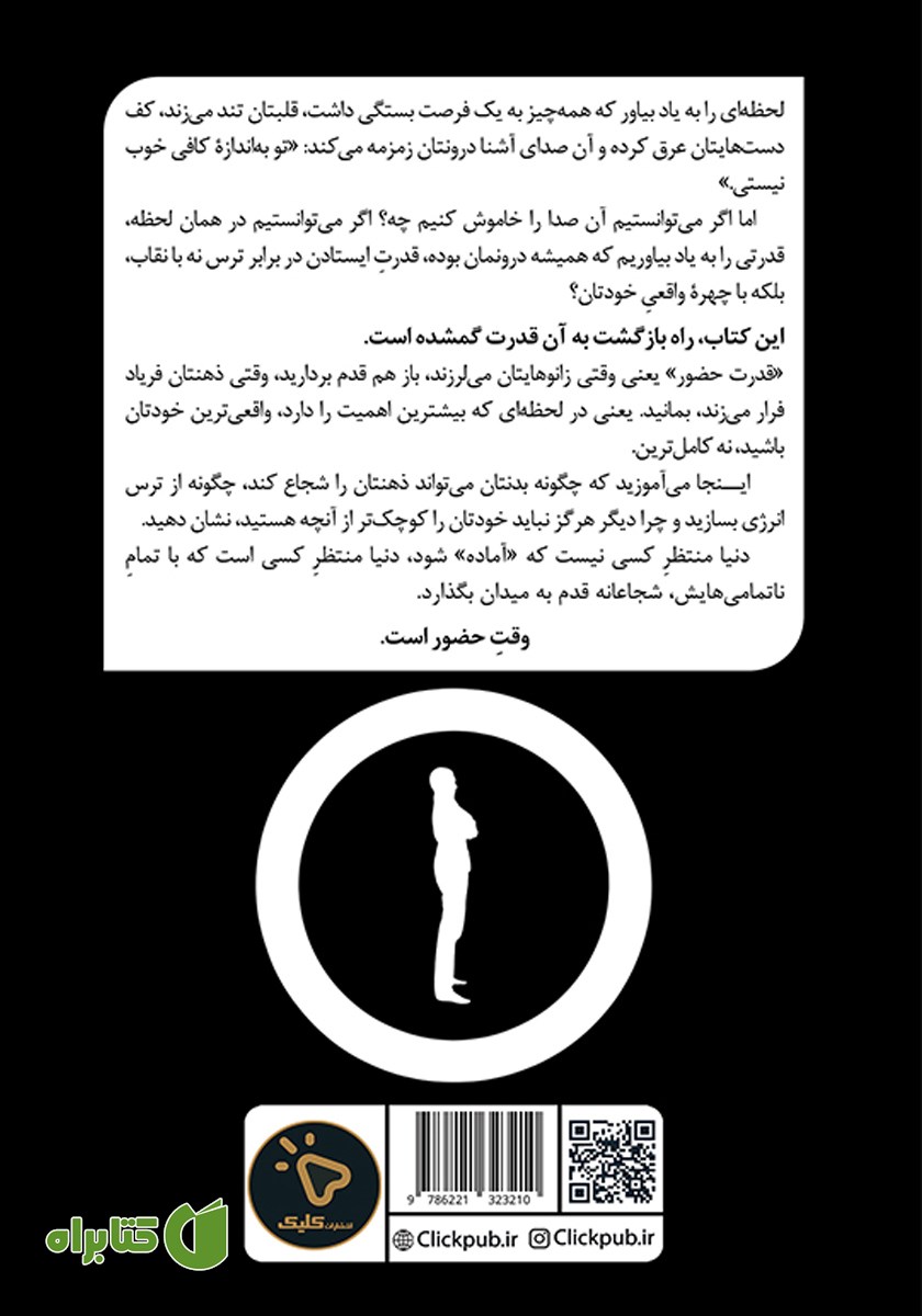 پشت جلد کتاب قدرت حضور
