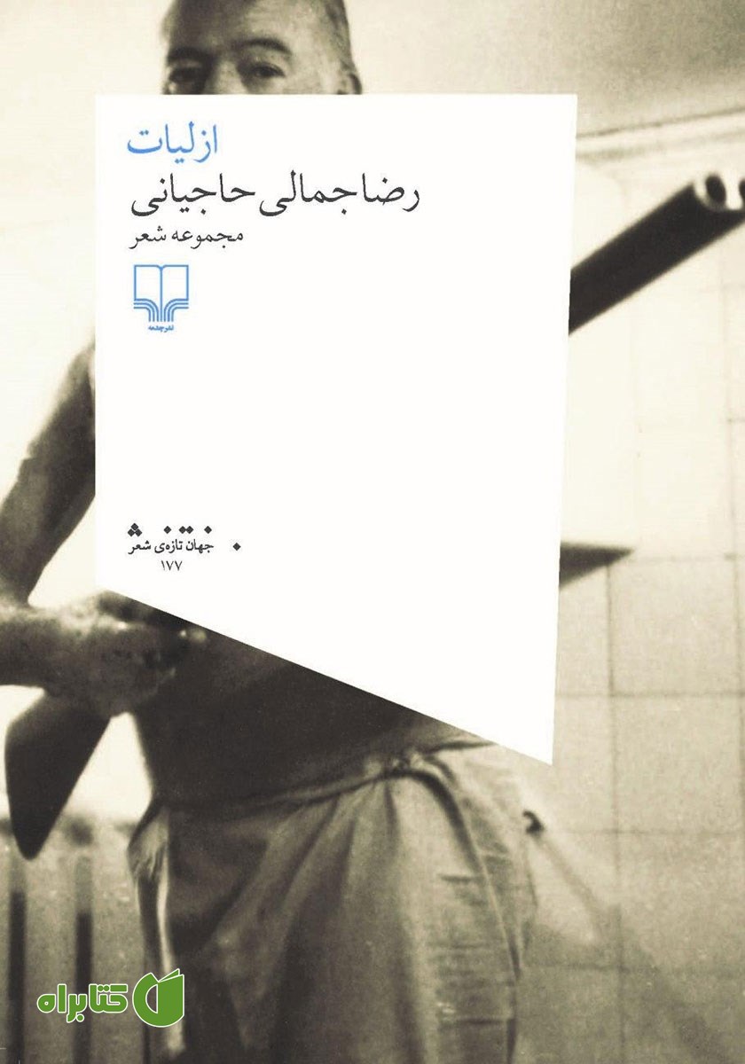 کتاب ازلیات