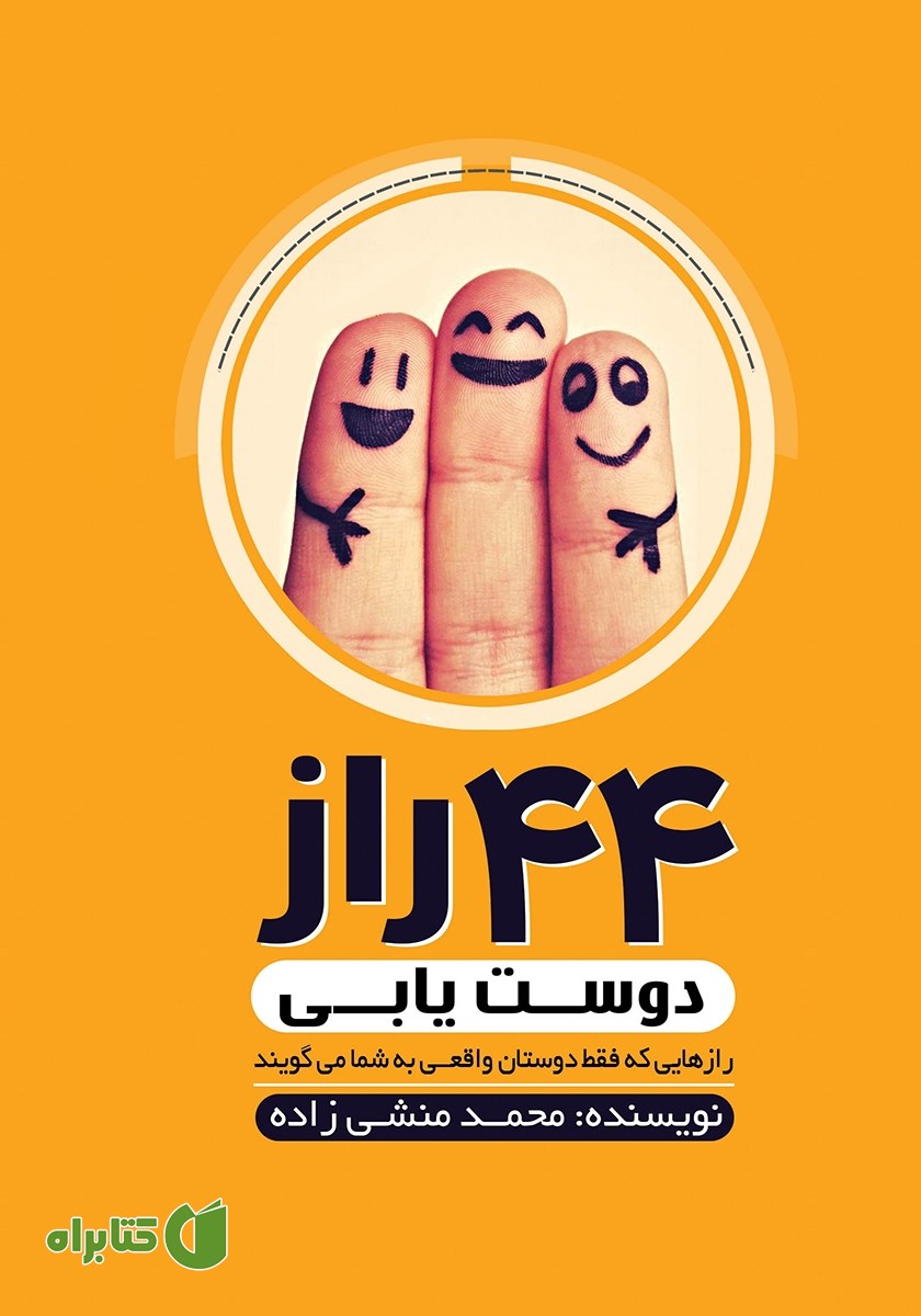کتاب 44 راز دوست یابی