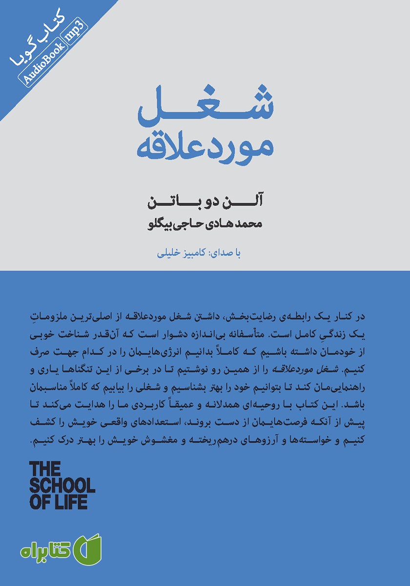 کتاب صوتی شغل مورد علاقه