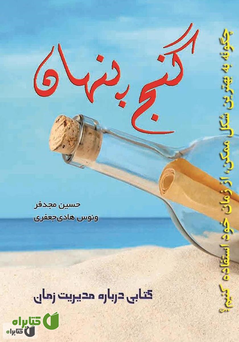 کتاب گنج پنهان