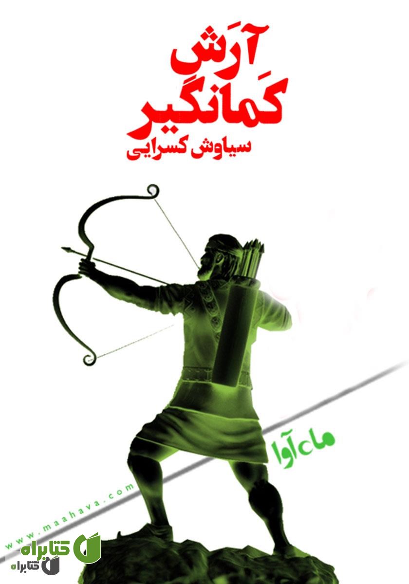 کتاب صوتی منظومه‌ی آرش کمانگیر
