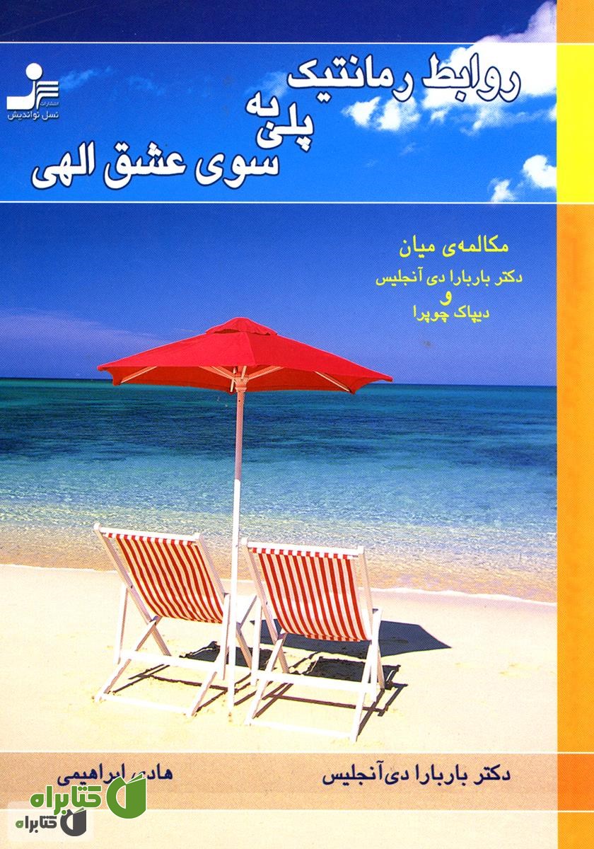 کتاب روابط رمانتیک، پلی به سوی عشق الهی