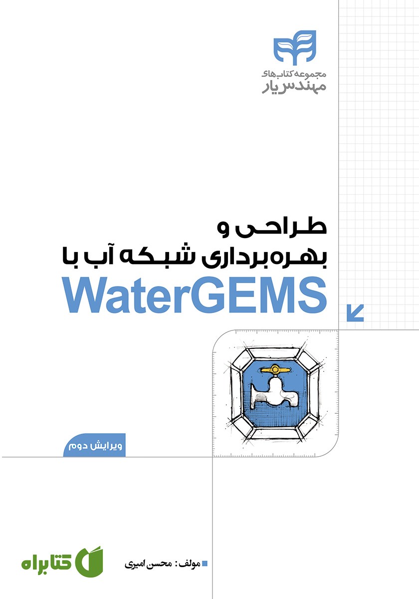 کتاب طراحی و بهره برداری شبکه آب با WaterGEMS