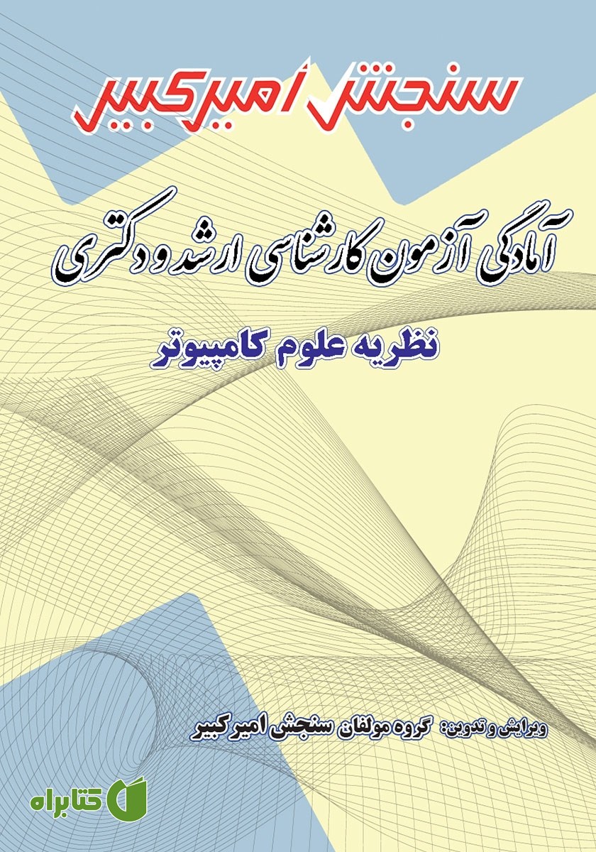 کتاب آمادگی آزمون کارشناسی ارشد و دکتری نظریه علوم کامپیوتر