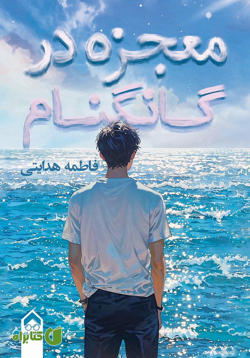 کتاب معجزه در گانگنام