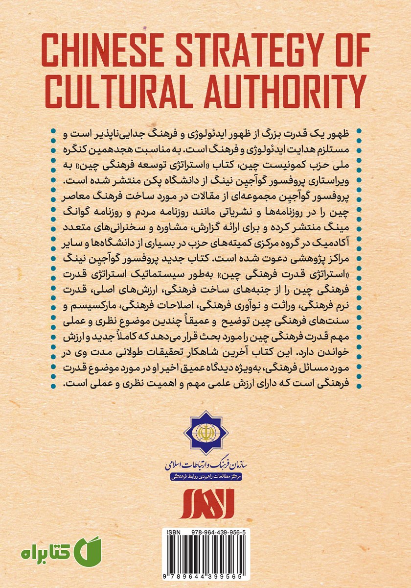پشت جلد کتاب استراتژی قدرت فرهنگی چین