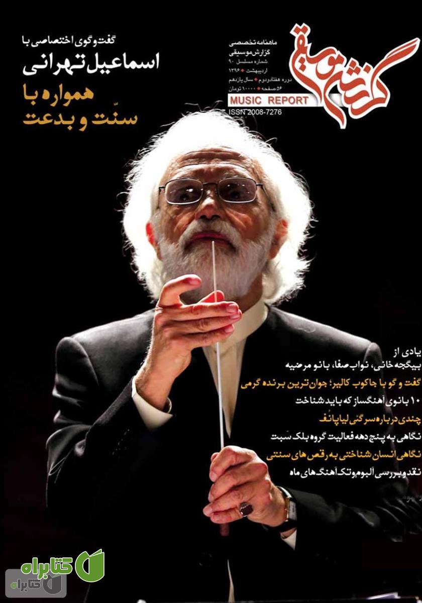 ماهنامه گزارش موسیقی - اردیبهشت 1396 (شماره مسلسل 90)