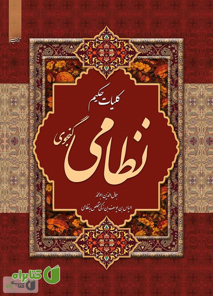 کتاب کلیات خمسه نظامی