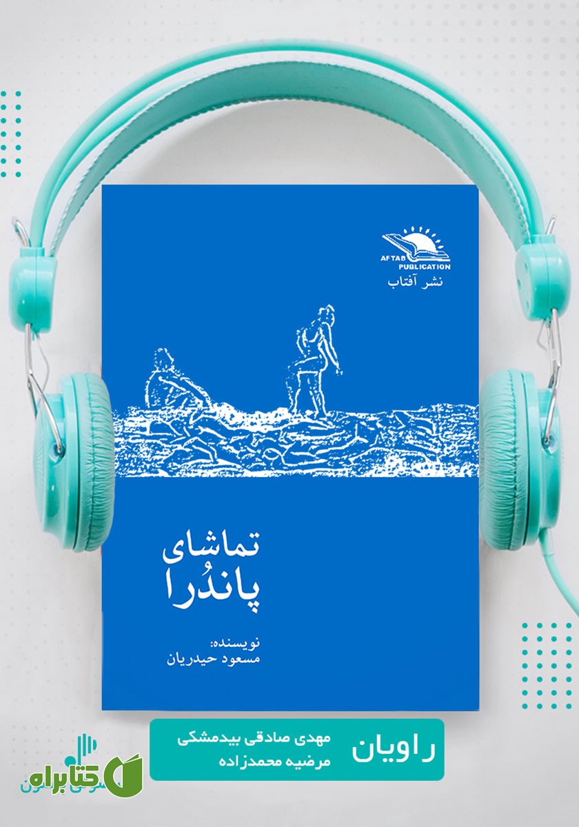 کتاب صوتی تماشای پاندرا