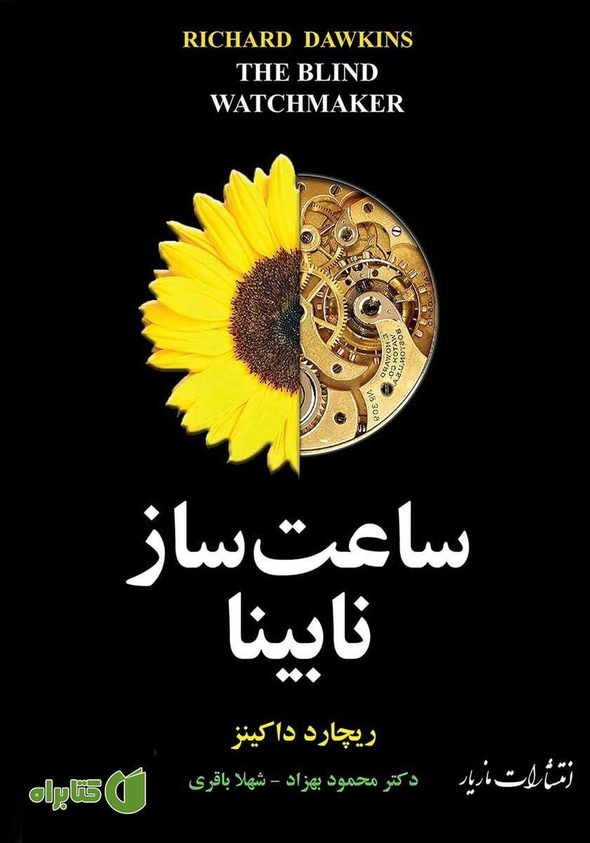 کتاب ساعت ساز نابینا