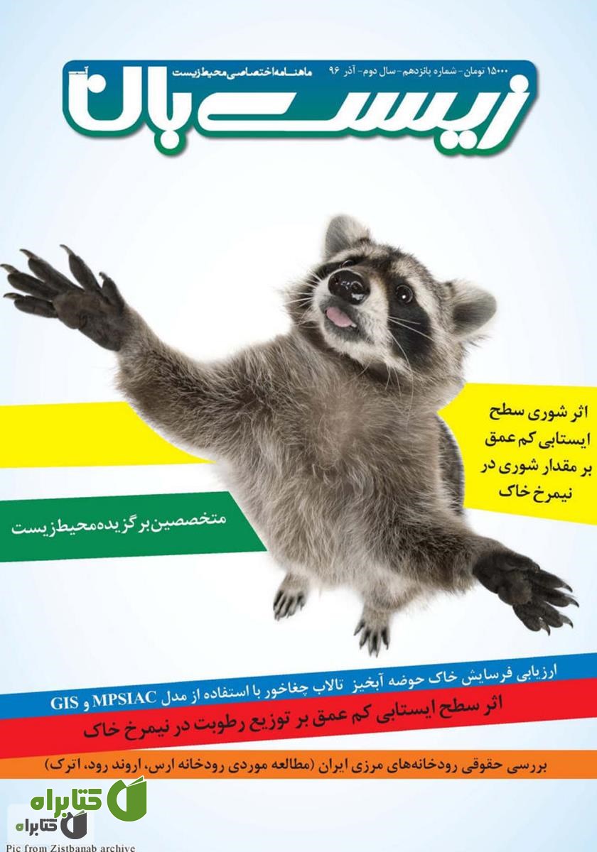 ماهنامه اختصاصی زیست‌بان آب - شماره پانزدهم؛ آذر 1396