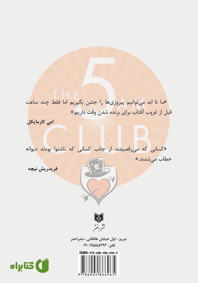 پشت جلد کتاب باشگاه پنج صبحی‌ها