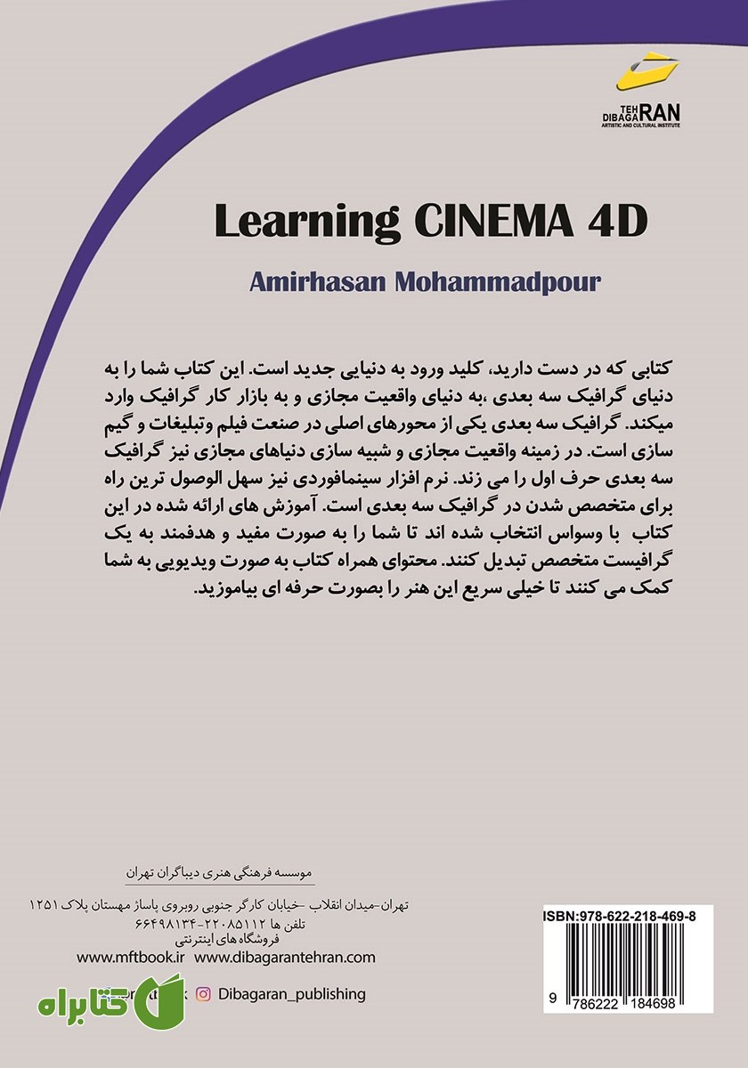 پشت جلد کتاب آموزش CINEMA 4D