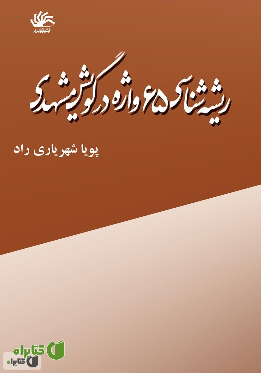 کتاب ریشه‌شناسی 65 واژه در گویش مشهدی