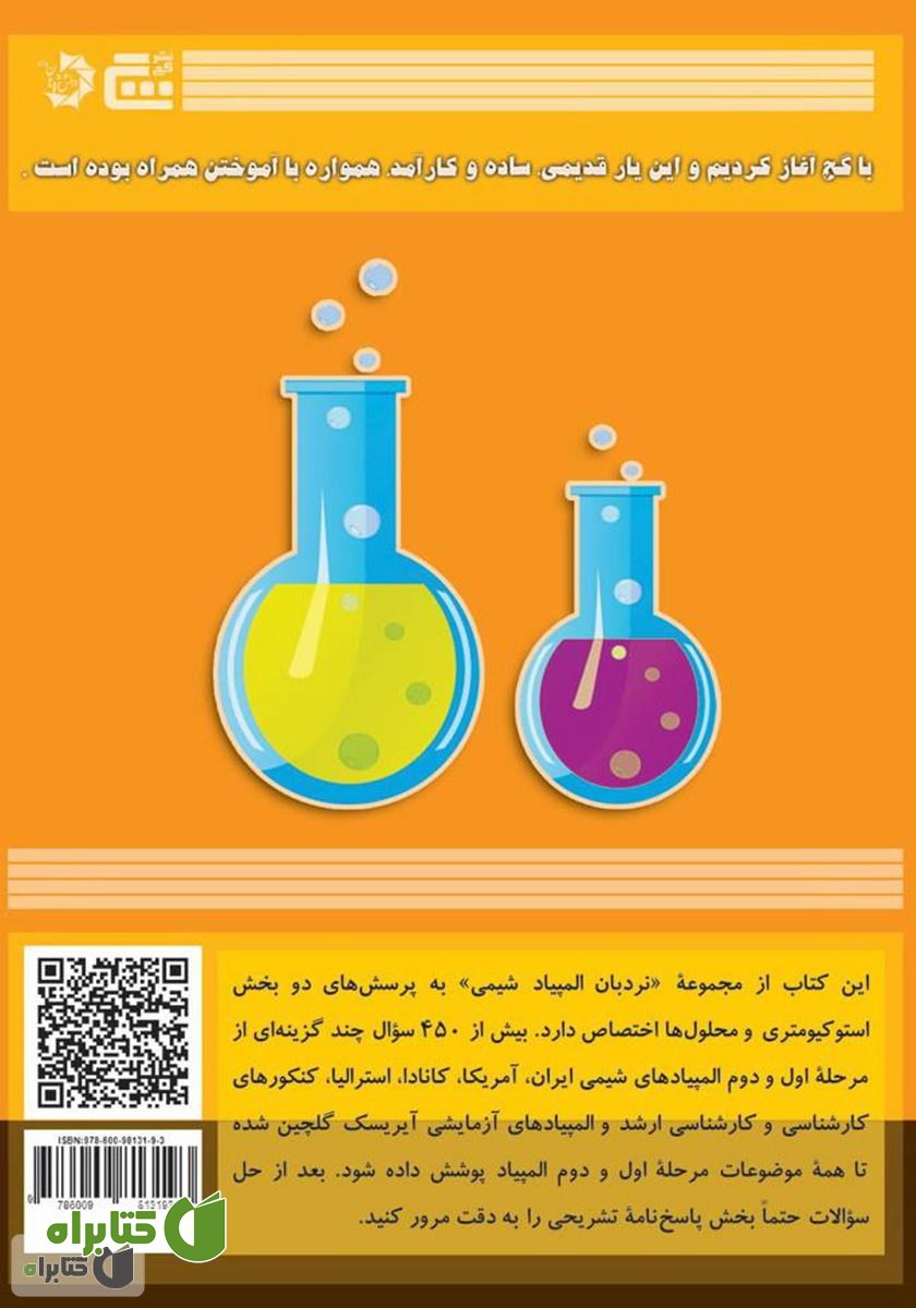 پشت جلد کتاب استوکیومتری و محلول‌ها