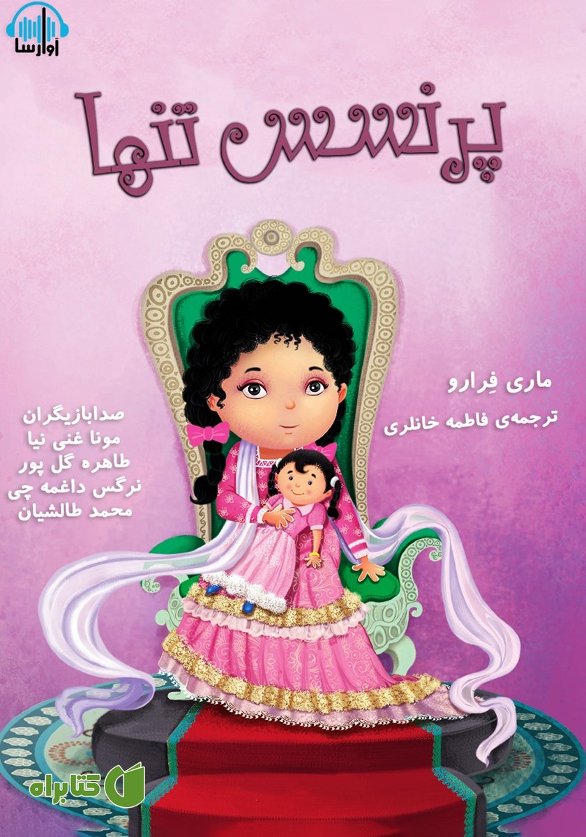 کتاب صوتی پرنسس تنها