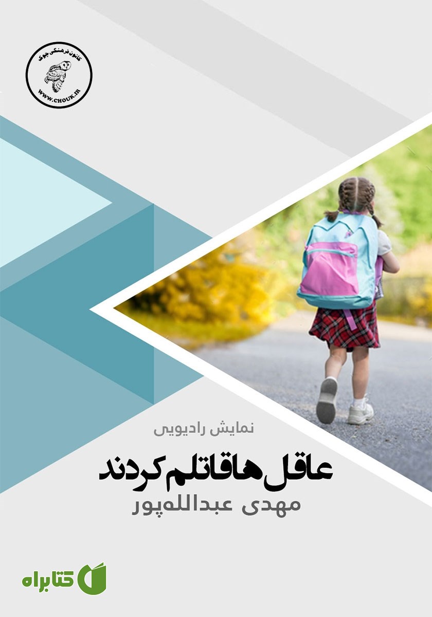 کتاب صوتی عاقل‌ها قاتلم کردند