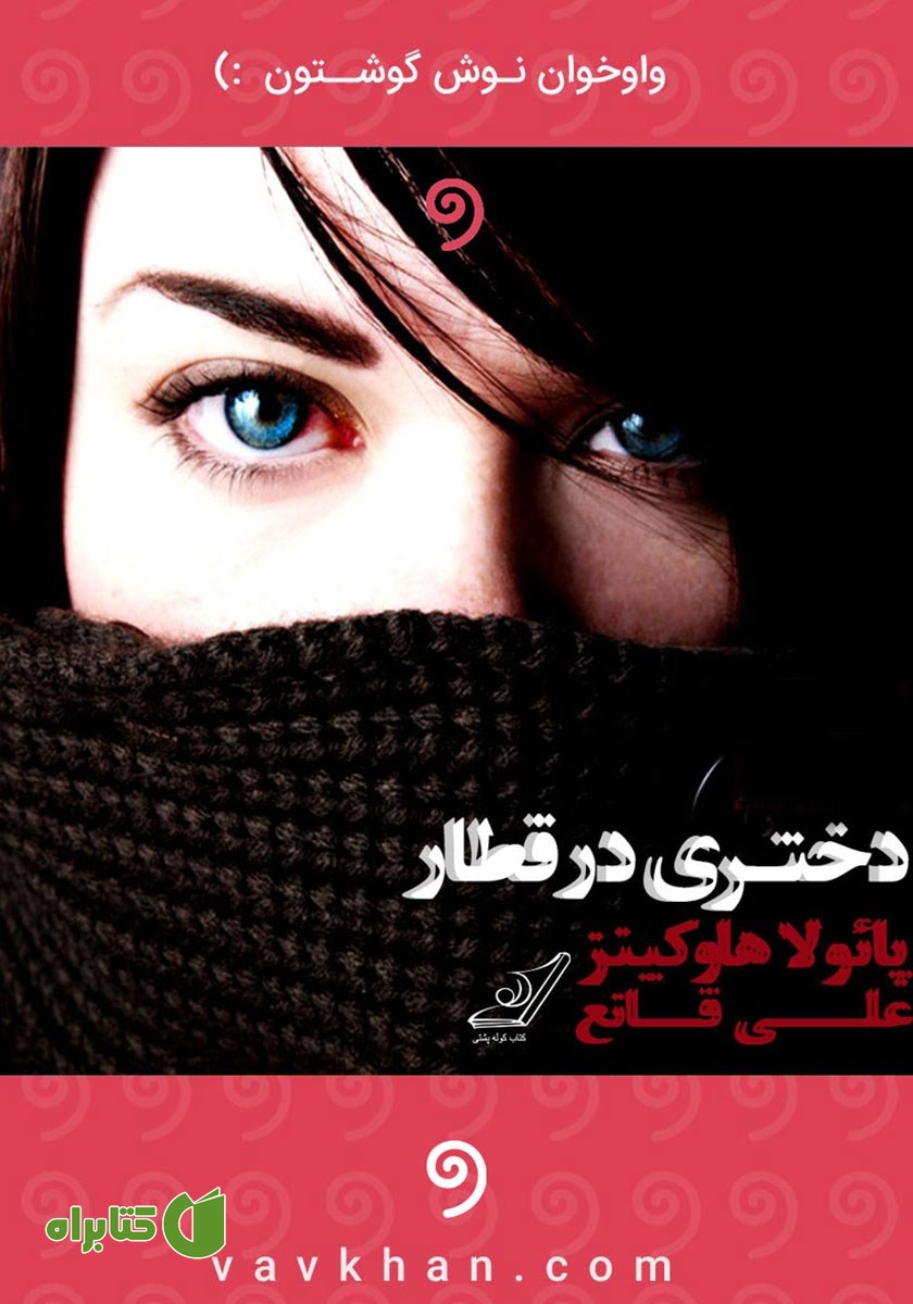 کتاب صوتی دختری در قطار