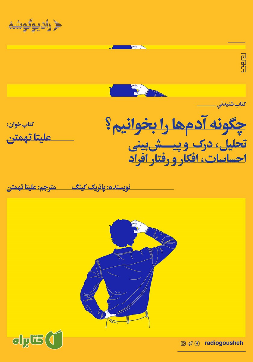 کتاب صوتی چگونه آدم‌ها را بخوانیم؟