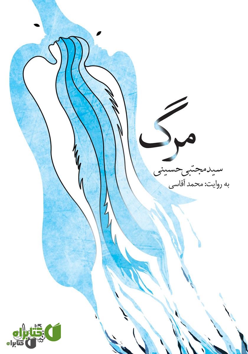کتاب صوتی مرگ