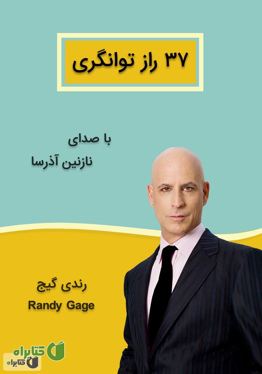 کتاب صوتی 37 راز توانگری