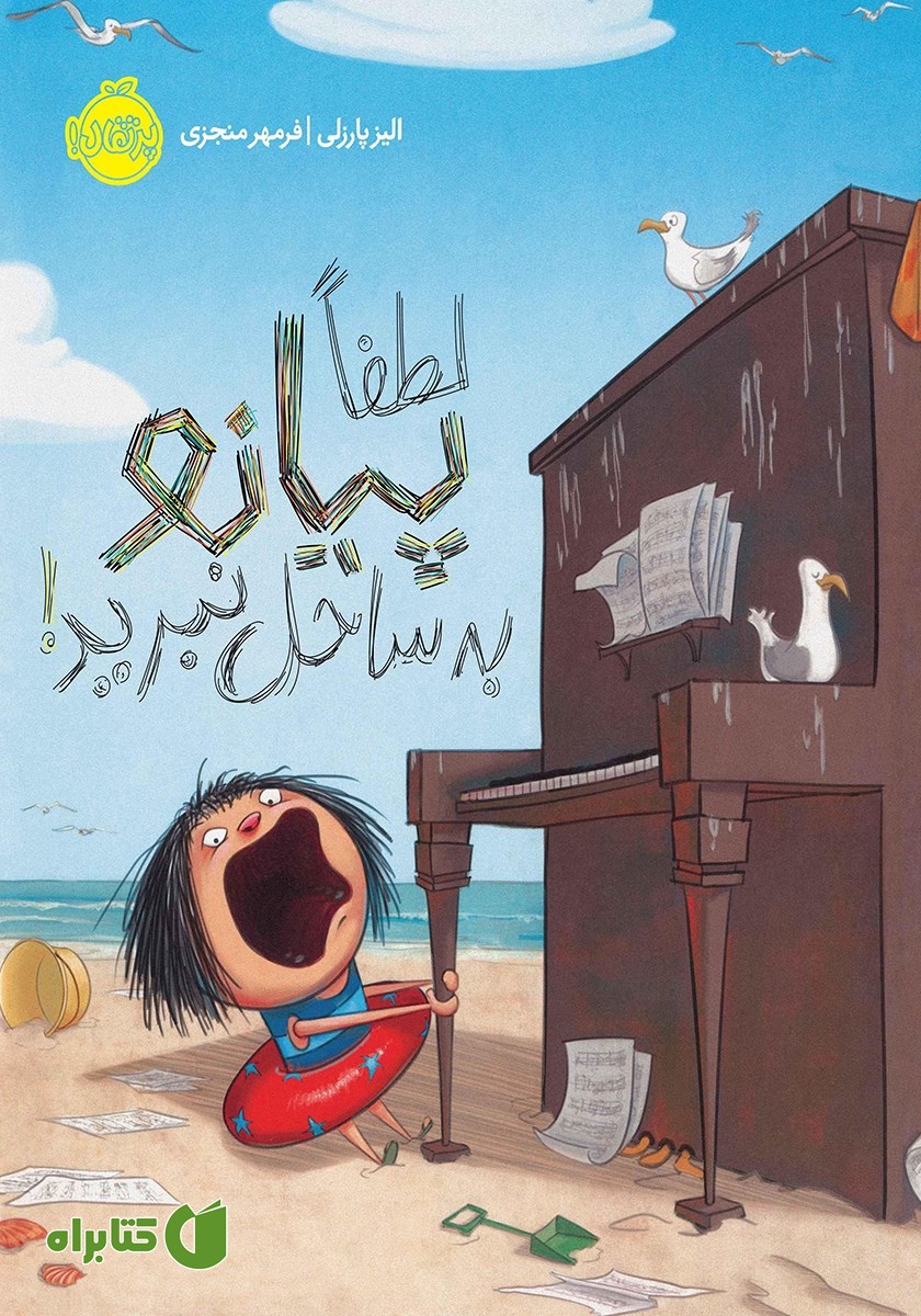 کتاب لطفا پیانو به ساحل نبرید!