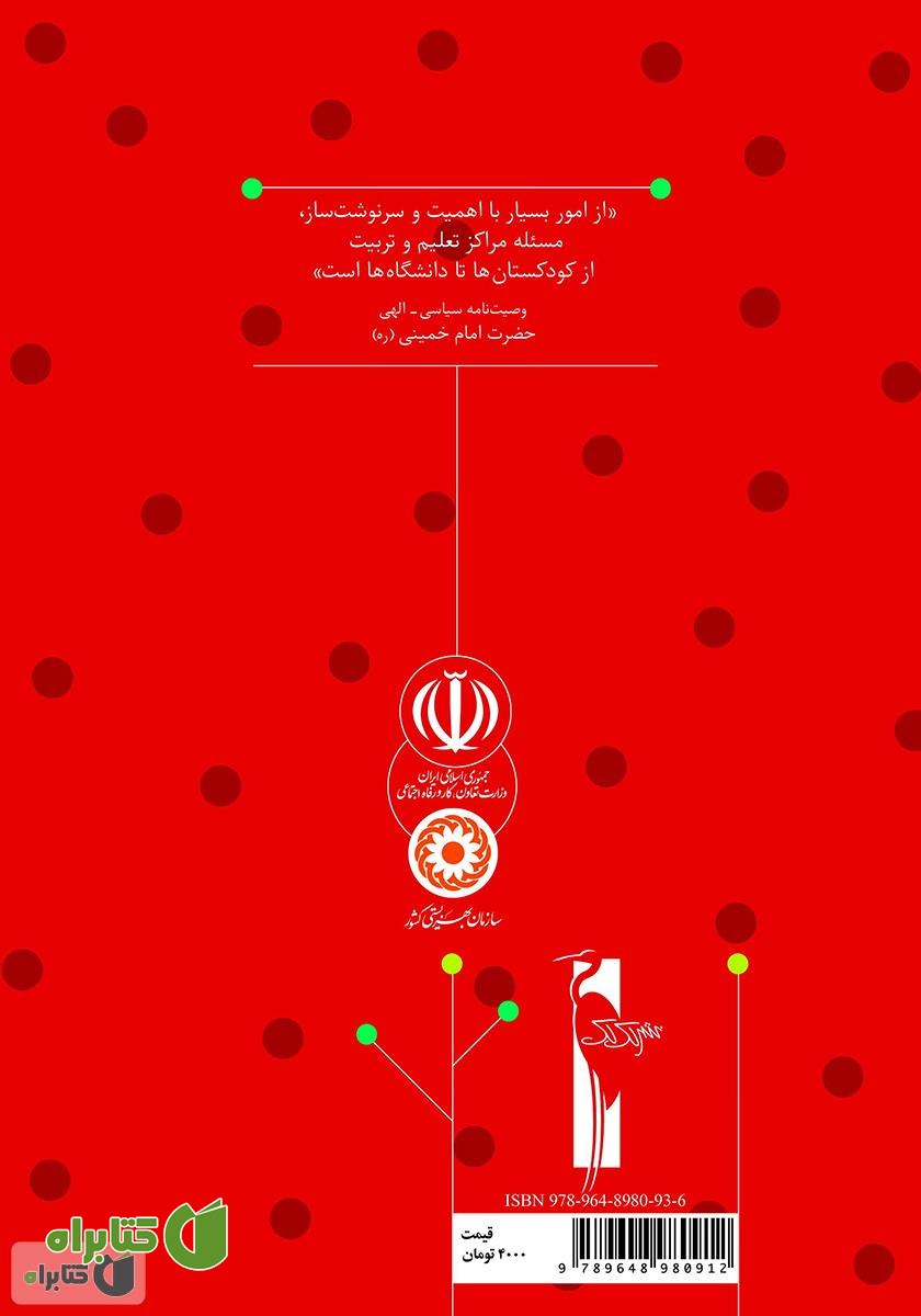 پشت جلد کتاب راهنمای آموزش نقاشی: آموزش مفاهیم دینی به خردسالان برای مربیان مهدهای کودک