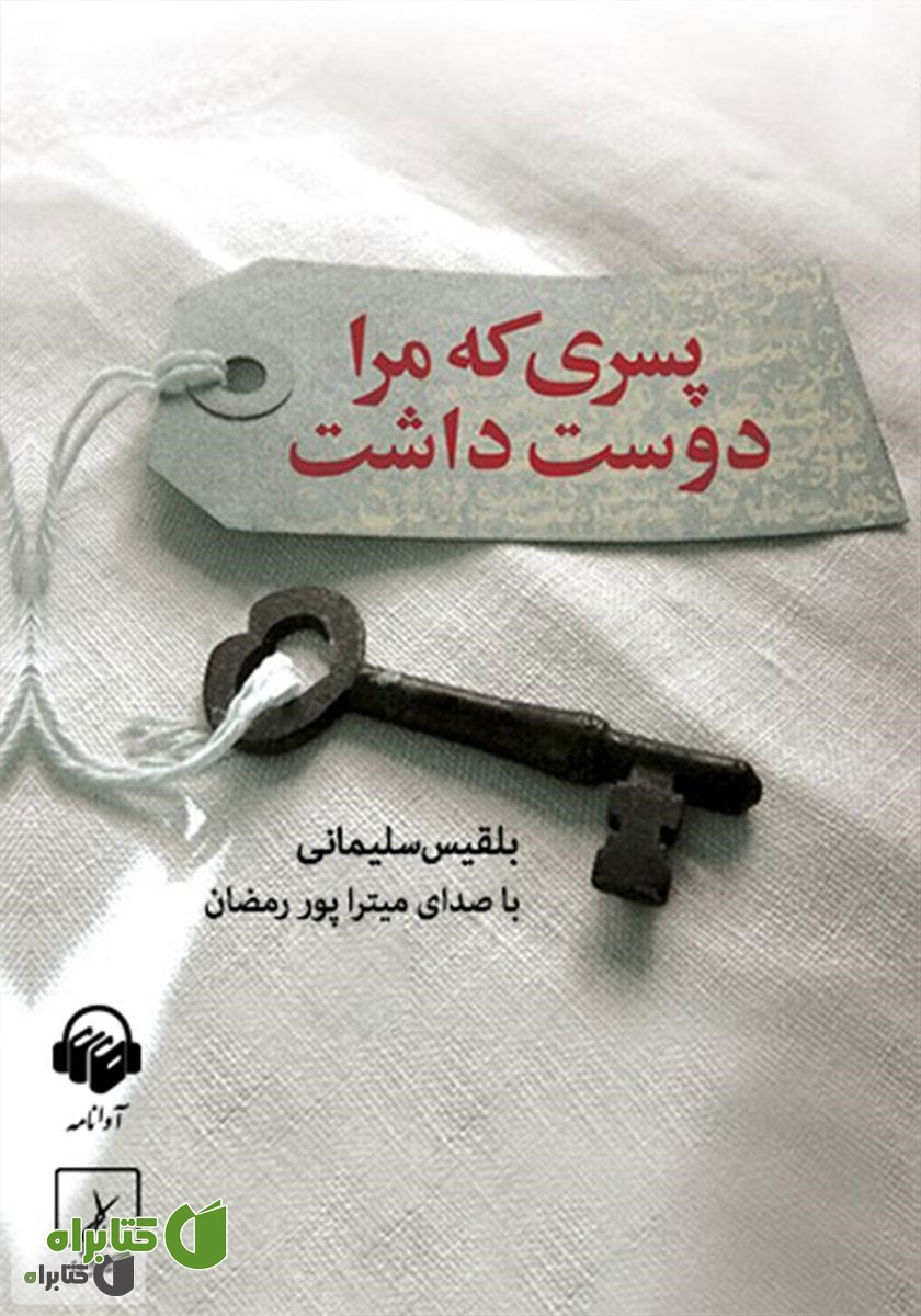 کتاب صوتی پسری که مرا دوست داشت