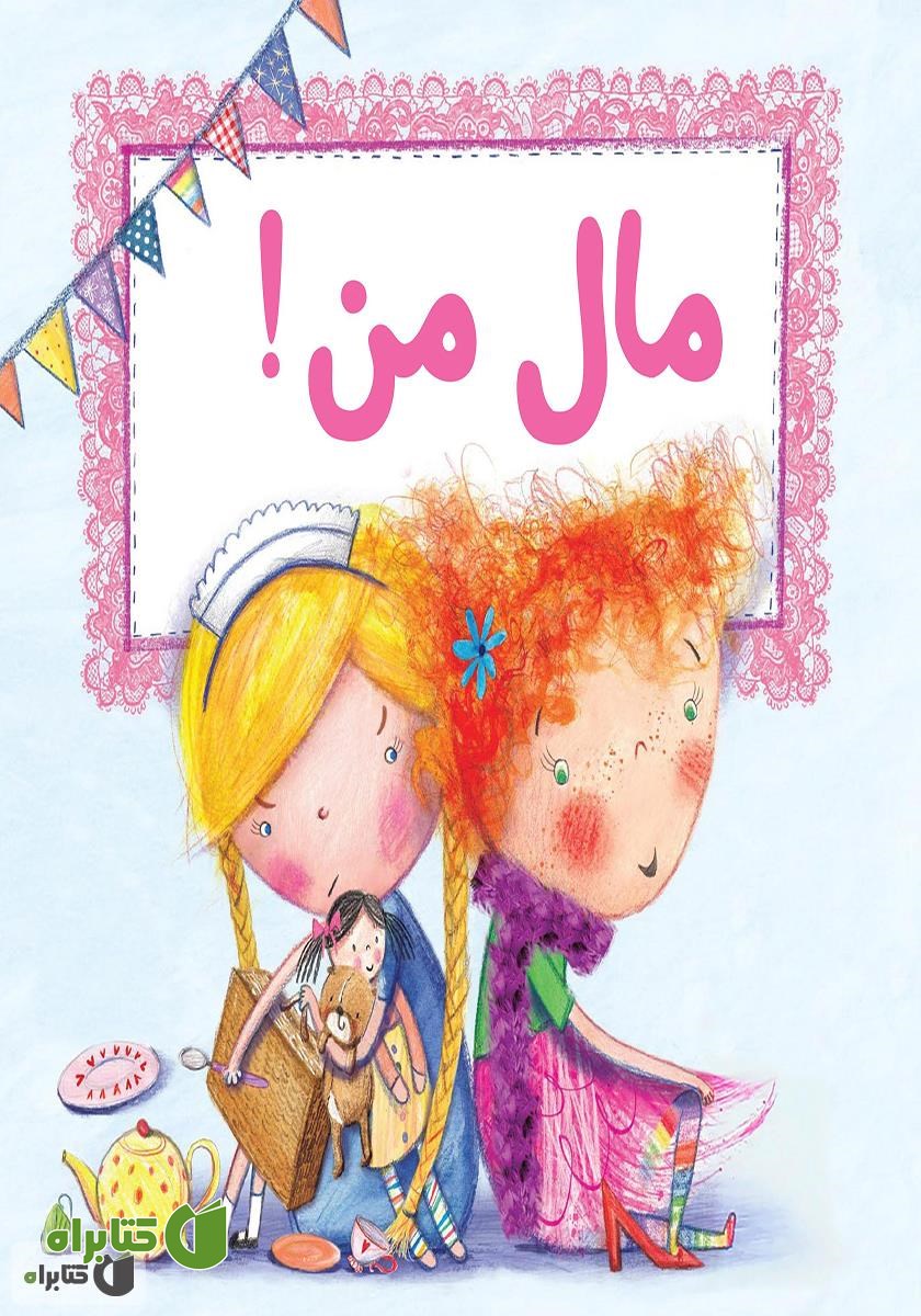 کتاب مال من!