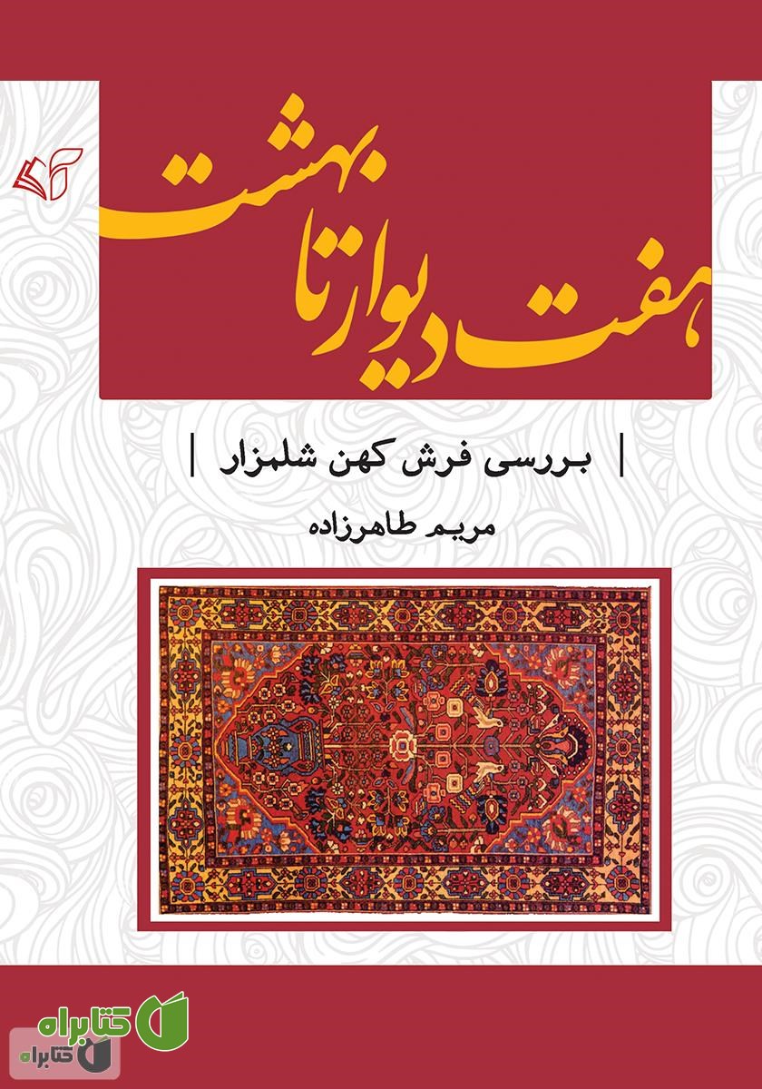 کتاب هفت دیوار تا بهشت: بررسی فرش کهن شلمزار
