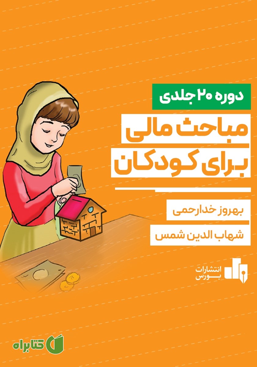 کتاب صوتی مباحث مالی برای کودکان