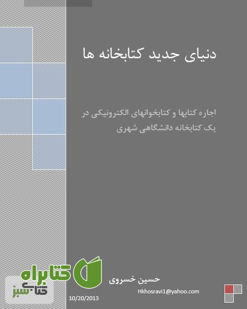 کتاب دنیای جدید کتابخانه ها
